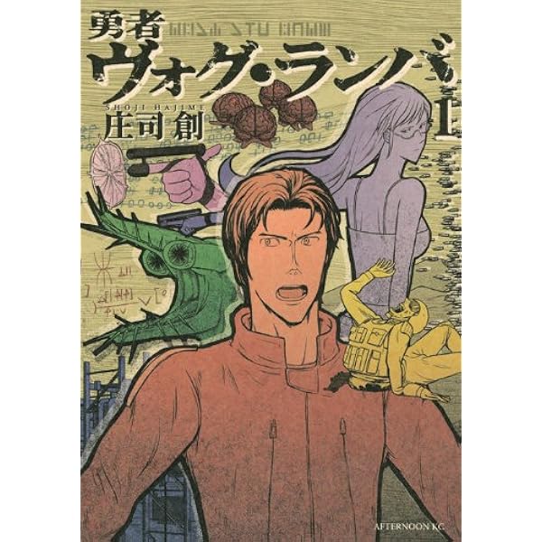 Amazon.co.jp: 勇者ヴォグ・ランバ 2 (アフタヌーンKC) : 庄司
