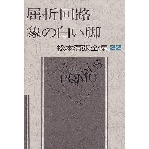 Amazon.co.jp: 松本清張全集 (17) 北の詩人・象徴の設計 : 松本 清張