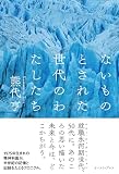 ないものとされた世代のわたしたち