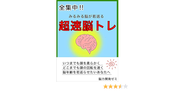 全集中 みるみる脳が若返る超速脳トレ 脳力開発ゼミ 脳力開発ゼミ 趣味 実用 Kindleストア Amazon