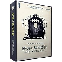 Amazon | グループSNE(Group SNE) 廃城の錬金術師 (6人用 180分