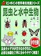ピンポイント苦手単元克服シリーズ 昆虫と水中生物
