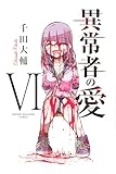 異常者の愛(6) (講談社コミックス)