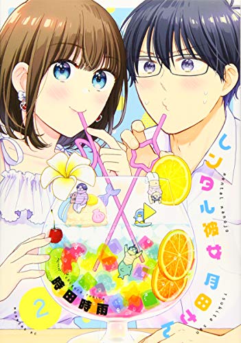 『レンタル彼女月田さん』2巻