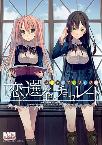 『恋と選挙とチョコレートコミックアンソロジー』