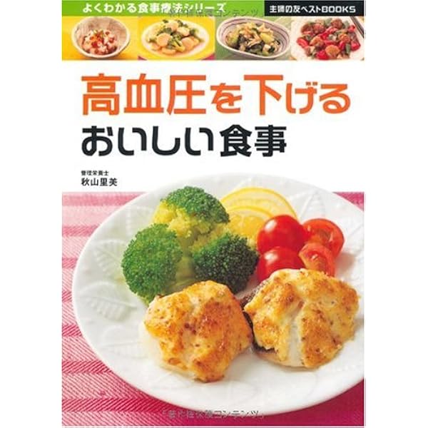 高血圧を下げるおいしい食事 主婦の友ベストbooks よくわかる食事療法シリーズ 里美 秋山 主婦の友社 本 通販 Amazon