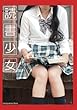 読書少女 (素人グラビアコレクション（ポケット版）)