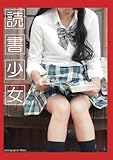 読書少女 (素人グラビアコレクション（ポケット版）)
