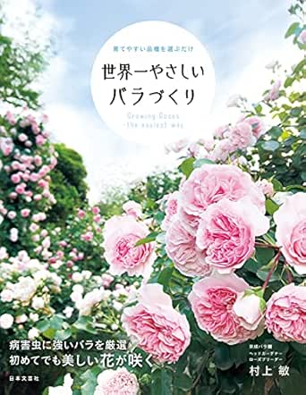 世界一やさしい バラづくり 村上敏 ガーデニング Kindleストア Amazon