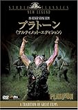 プラトーン (アルティメット・エディション) [DVD]