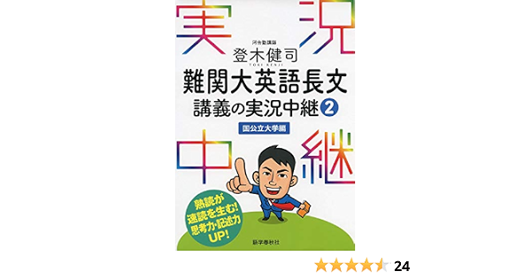 登木健司 難関大英語長文講義の実況中継 2 国公立大学編 実況中継シリーズ 登木 健司 本 通販 Amazon