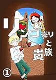  (1)リンゴ売りと貴族
