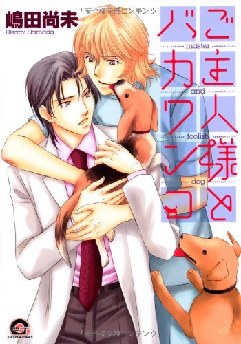 『ご主人様とバカワンコ』