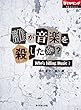 誰が音楽を殺したか？ 週刊ダイヤモンド 特集BOOKS