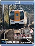 近鉄 レイルビュー 運転席展望 Vol.9 【ブルーレイ版】京都線・橿原線 4K撮影作品 [Blu-ray]