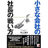 小さな会社の社長の戦い方 (アスカビジネス)