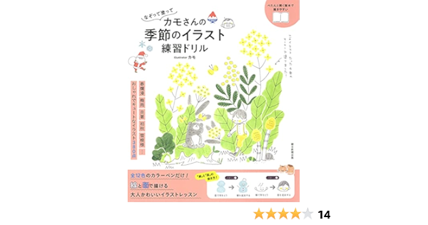 なぞって塗って カモさんの季節のイラスト練習ドリル カモ 本 通販 Amazon