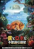 僕とロボと不思議な惑星 [DVD]
