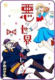 【プチララ】悪が世界をまわしてる！　9話＆10話 (花とゆめコミックス)