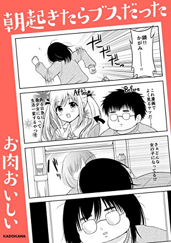 『朝起きたらブスだった』