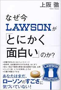 なぜ今ローソンが とにかく面白い のか 上阪 徹 本 通販 Amazon