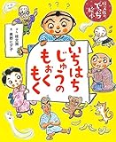 いちはちじゅうのもぉくもく (桂文我のでっち絵本)