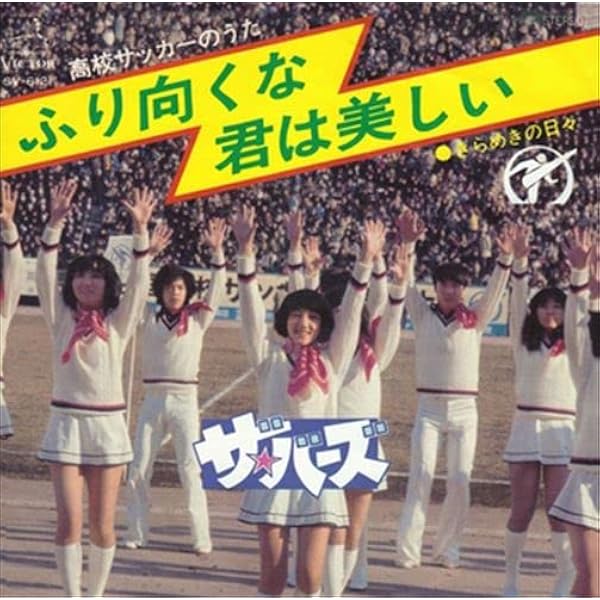 Amazon.co.jp: ふり向くな君は美しい: ミュージック