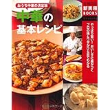 中華の基本レシピ―おうち中華の決定版 (主婦の友新実用ＢＯＯＫＳ)