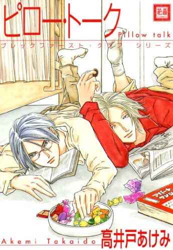 『ピロー・トーク』