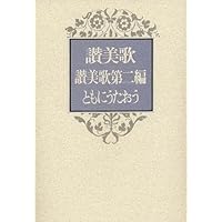 値下げ　貴重本　讃美歌略解　3冊セット　讃美歌委員会編　❶❷❸ 讃美歌(讃美歌委員会編) / 古本、中古本、古書籍の通販は「日本