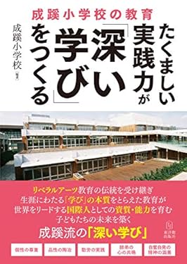 たくましい実践力が「深い学び」をつくる 成蹊小学校の教育