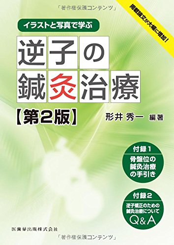 イラストと写真で学ぶ 逆子の鍼灸治療 第2版 / 小井土 善彦,東原 亜希子,山田 文,山田 竹弘,林田 和郎,林田 綾子,渡邊 聡子,山田 鑑照,朝元 健次,加藤 久典,辻内 敬子,酒井 厚,木津 正義,鈴木 裕明,鈴木 陽子,刑部 香里,佐々木 
