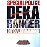 特捜戦隊デカレンジャー 公式ドラマブック