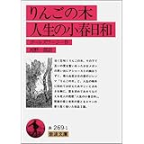 りんごの木 人生の小春日和 (岩波文庫 赤 269-1)