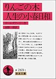 りんごの木・人生の小春日和