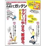 NHKためしてガッテン ガッテン流の運動法でラク~にやせる、若返る。: 【完全保存版】実践DVD付き (生活シリーズ)