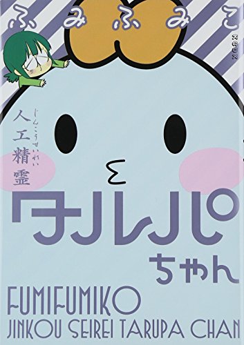 『人工精霊タルパちゃん』1巻