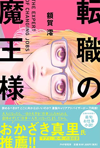 額賀澪:転職の魔王様
