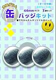 ホログラム缶バッジキット【直径44mm】リップル柄 3個セット