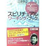 スピリチュアル ワーキング・ブック (王様文庫 D 8-5)