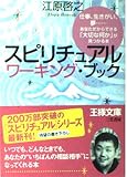 スピリチュアル ワーキング・ブック (王様文庫 D 8-5)