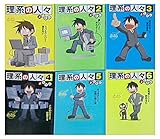 理系の人々 コミック 1-6巻セット