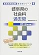岐阜県の社会科過去問 2019年度版 (教員採用試験「過去問」シリーズ)