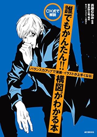Amazon Co Jp 誰でもかんたん 構図がわかる本 バランス力アップで漫画 イラストが上手くなる 式で解説 Ebook 斉藤 むねお 本