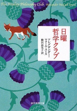 アレグザンダー・マコール・スミス:日曜哲学クラブ (創元推理文庫)