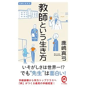 教師という生き方 仕事と生き方 (イースト新書Q) 教師という生き方 仕事と生き方 (イースト新書Q)