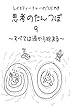 思考のたんつぼ　９: すべては渦から始まる レイキティーチャーのつぶやき