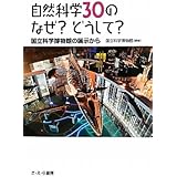 自然科学30のなぜ?どうして?: 国立科学博物館の展示から