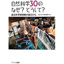 Amazon.co.jp: 自然科学30のなぜ?どうして?: 国立科学博物館の展示から