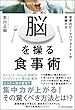 世界のピークパフォーマーが実践する脳を操る食事術
